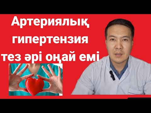 Видео: АРТЕРИЯЛЫҚ ГИПЕРТЕНЗИЯ ЕМІ. ТЕЗ,ӘРІ ОҢАЙ ЕМДЕУ ЖОЛЫ.
