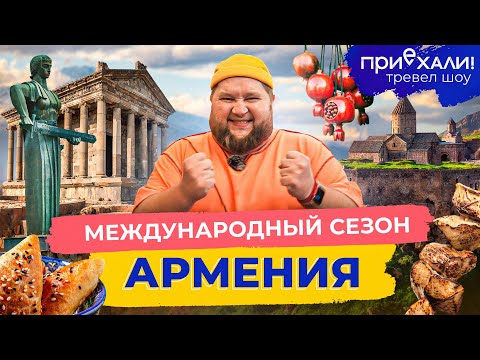 Видео: АРМЕНИЯ | Монастырь над облаками, 1000-летний храм и каменный орган | Приехали!