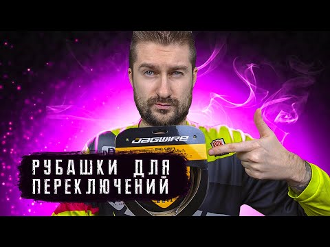 Видео: Рубашки переключения Jagwire с Aliexpress