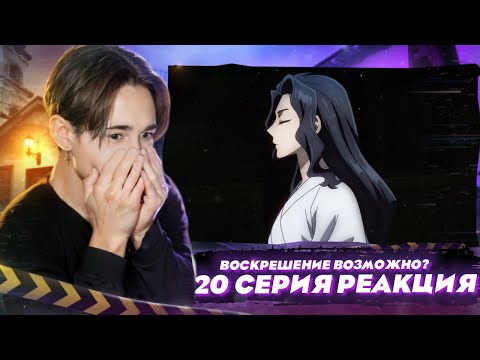 Видео: МАОМАО ХОЧЕТ КОГО-ТО ВОСКРЕСИТЬ? Монолог Фармацевта 20 серия | Реакция на аниме