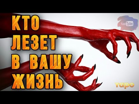 Видео: 🔱🤦‍♀️КТО ЛЕЗЕТ К ВАМ⁉️ОТКРОЕМ ПРАВДУ‼️‼️🕊️🍀😘🗣️⚡️