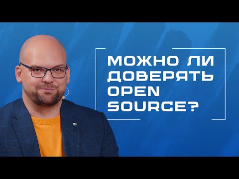 Видео: Open Source или готовые решения: что безопаснее для компании