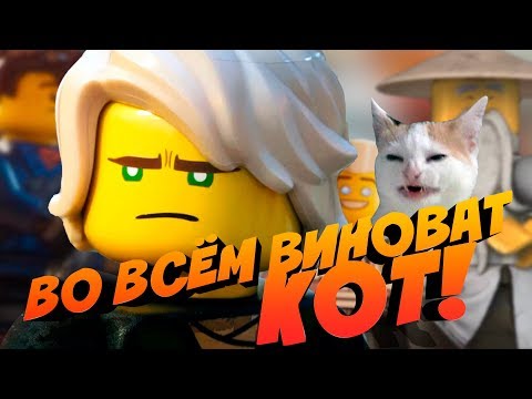 Видео: ВО ВСЁМ ВИНОВАТ КОТ || ЛЕГО ФИЛЬМ: НИНДЗЯГО
