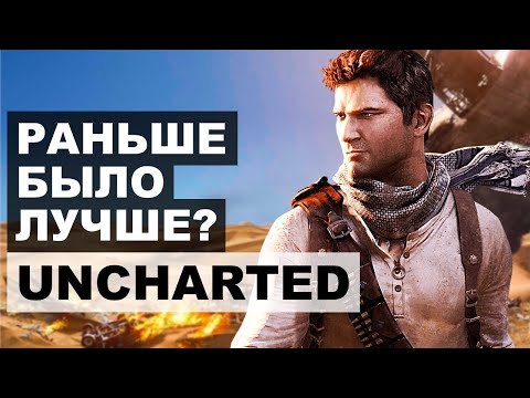 Видео: Uncharted:  Раньше было Лучше?