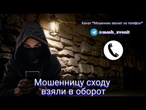 Видео: Мошенницу сходу взяли в оборот