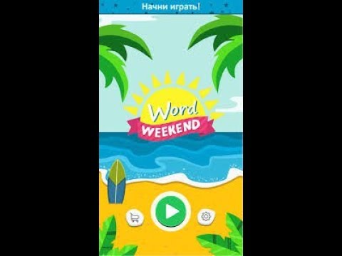 Видео: Word Weekend - Соедини буквы в слова: Глава 3