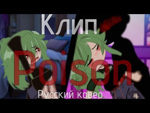 Видео: /клип/POISON/русский кавер/Идея:~Katritsa~/Автор кавера: Ушастая озвучка (канал:TRISHA)/