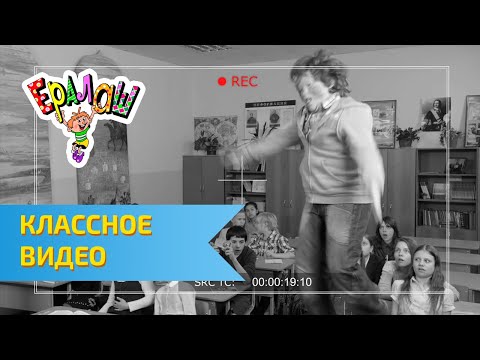 Видео: Ералаш Классное видео (Выпуск №300)