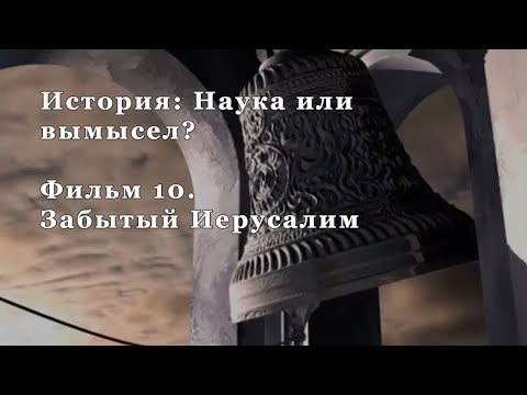 Видео: Забытый Иерусалим. Фильм 10 из цикла "История: Наука или вымысел?"