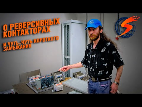 Видео: Можно ли собрать реверсивный контактор самому?