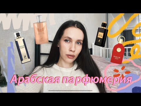 Видео: АРАБСКАЯ ПАРФЮМЕРИЯ/Maison Alhambra/ клоны Olympea/ Good girl и Baccarat Rouge 540/ Black Orchid