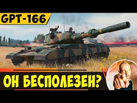 Видео: GPT-166 | Этот Танк Кажется Совсем Бесполезным