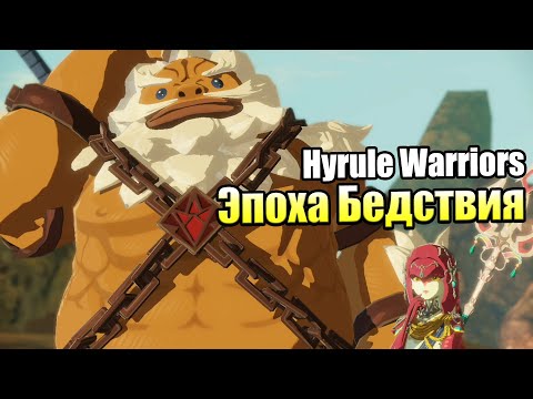 Видео: Hyrule Warriors Age of Calamity #11 — Всякие СайдКвесты {Switch} прохождение часть 11