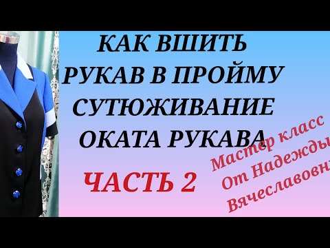 Видео: СУТЮЖИВАНИЕ ОКАТА РУКАВА, ВТАЧИВАНИЕ РУКАВА В ПРОЙМУ.ЧАСТЬ 2.МАСТЕР КЛАСС, ОТ НАДЕЖДЫ ВЯЧЕСЛАВОВНЫ