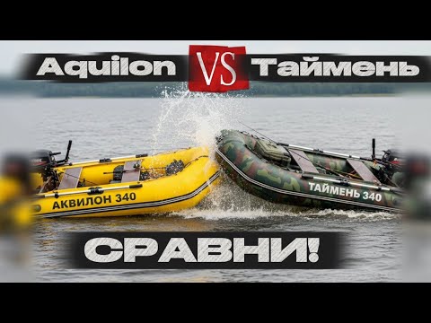 Видео: 🤜 Битва ПВХ лодок НА ВОДЕ 🤛 / Таймень 340 vs Аквилон  340 