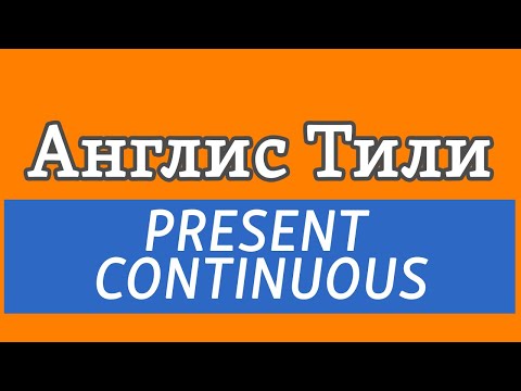 Видео: Lesson 16 / Англис Тили: PRESENT CONTINUOUS