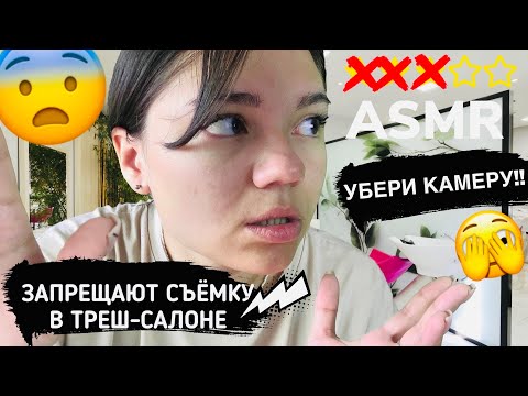 Видео: АСМР ВИЗАЖИСТ В ТРЕШ-САЛОНЕ ЗАПРЕЩАЕТ СЪЁМКУ И ХАМИТ🤯 пародия🤣 ролевая игра| ASMR comedy role play