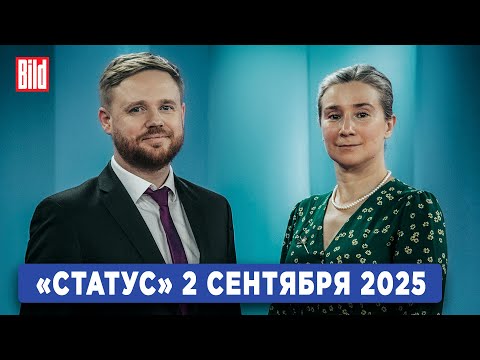 Видео: Программа «Статус» с Екатериной Шульман и Максимом Курниковым | 02.09.2025