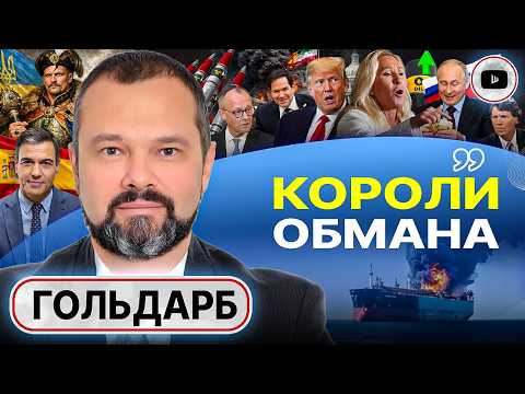 Видео: 🥏 ДИСКОМБОМБУЛЯТОР ОТ ДЖИХАДА ТРАМПА НЕ СПАСЕТ! - Гольдарб. Плюсы Путина. Обратка по Зе. Иуда Мерц