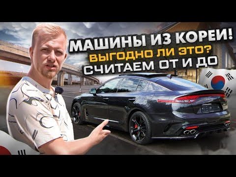 Видео: ЧАСТНИК БЕЗ ПОСРЕДНИКОВ ПРИВЁЗ АВТО ИЗ КОРЕИ ДЛЯ СЕБЯ. РАССКАЗАЛ О ВСЕХ РАСХОДАХ ПОД КЛЮЧ. ОТЗЫВ