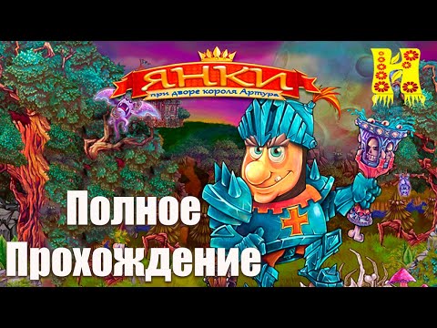 Видео: Янки: При дворе короля Артура - Полное Прохождение
