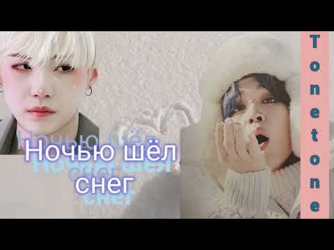 Видео: Ночью шёл снег/TONETONE/#bts #озвучкаbts #фанфикибтс/Cat Wild