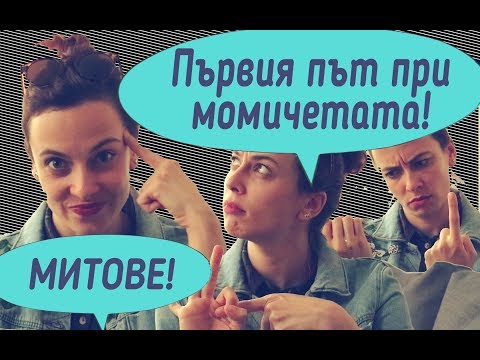 Видео: Митове за първия път при момичетата!