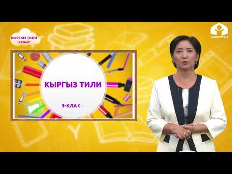 Видео: 3-класс | Кыргыз тили |   Энчилүү зат атоочтор