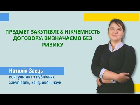 Видео: Предмет закупівлі & нікчемність договору: визначаємо без ризику