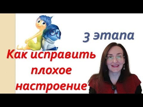 Видео: Как справиться с плохим настроением