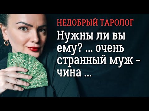 Видео: Нужны ли вы ему? | Что он думает о вас? | Таро