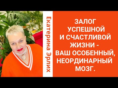 Видео: ЗАЛОГ УСПЕШНОЙ И СЧАСТЛИВОЙ ЖИЗНИ - ВАШ ОСОБЕННЫЙ,НЕОРДИНАРНЫЙ МОЗГ. Екатерина Эрлих