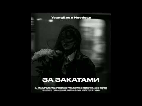 Видео: Криминальный бит x Scirena x Вектор А type beat - За закатами (Prod .by YoungBoy x Hoodcap)