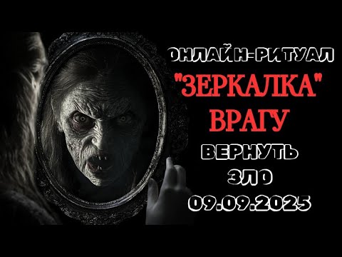 Видео: 09.09 "ЗЕРКАЛКА": ВЕРНУТЬ ЗЛО ВРАГУ, ДОБРО - СЕБЕ. ОНЛАЙН-РИТУАЛ