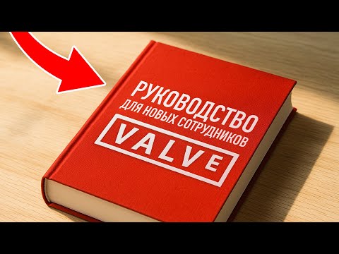 Видео: РУКОВОДСТВО ДЛЯ НОВЫХ СОТРУДНИКОВ VALVE 🔥