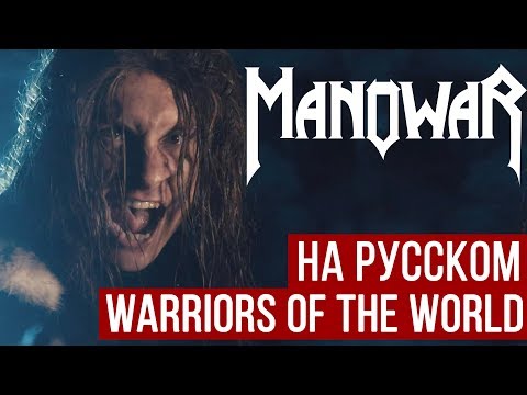 Видео: Manowar - Warriors of the World (Cover на русском | RADIO TAPOK)