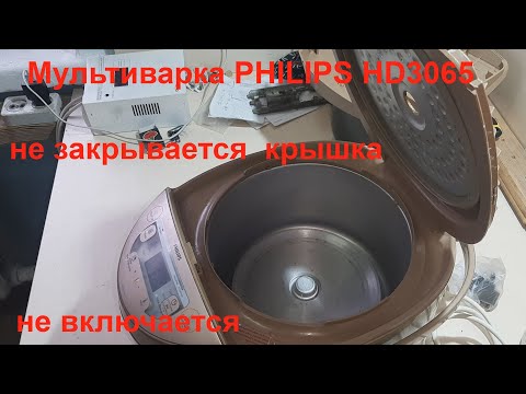 Видео: Мультиварка PHILIPS HD3065 не закрывается крышка.