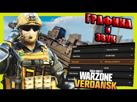 Видео: Лучшие настройки графики и звука для Warzone на Верданске
