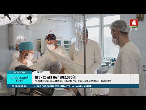 Видео: ЦГБ - 25 ЛЕТ НА ПЕРЕДОВОЙ!