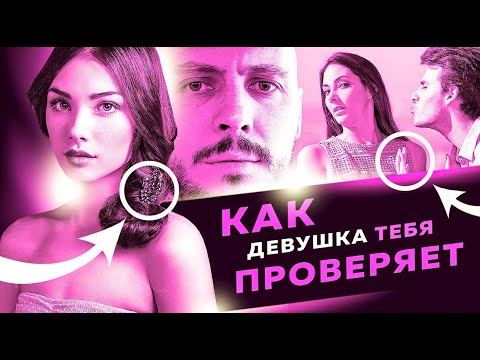 Видео: Этот МЕТОД поможет тебе ПРОЙТИ ПРОВЕРКИ любой девушки. Как вернуть бывшую