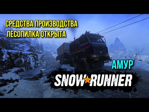 Видео: Средства производства для открытия лесопилки на Амуре в SNOWRUNNER