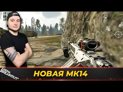 Видео: СОЛО ДОЛИНА С НОВОЙ МК14 — Arena Breakout