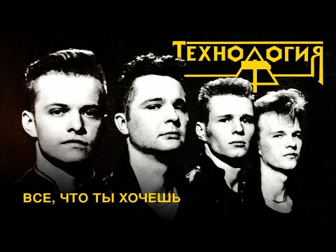 Видео: Технология - Всё, что ты хочешь (весь альбом)