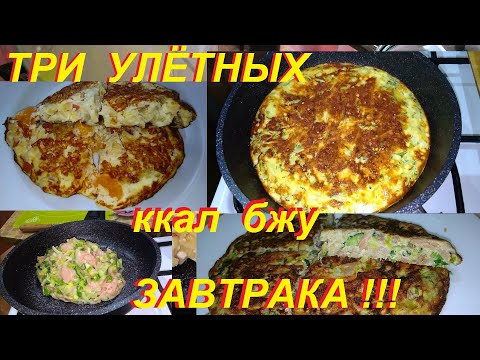 Видео: ТРИ ЗАВТРАКА КОТОРЫЕ ГОТОВЯТСЯ МОМЕНТАЛЬНО, СЪЕДАЮТСЯ МГНОВЕННО И ТРУДНО ЗАБЫВАЮТСЯ! ЕЩЁ И ПОЛЕЗНЫЕ*