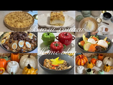 Видео: Влог243//Творожный пирог 🥧 Туй рафтем//Хурокхои хархела🍵🍸🥣Влоги хонаги//Мастова