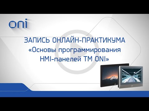 Видео: Основы программирования HMI панелей ТМ ONI