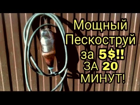 Видео: Пескоструй за 300 рублей и 20 минут времени!