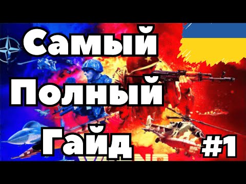 Видео: 🇺🇦WARNO - Самый полный гайд - 1 часть