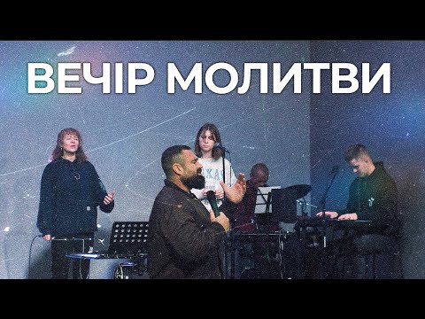 Видео: Вечір Молитви | 10.10.2025