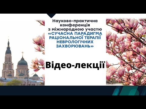 Видео: Сучасний погляд на патогенез та лікування післяінсультних когнітивних розладів (Міщенко В.М.)
